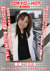 素撮 ほたる