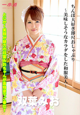 ちんぽ大好き即尺おしゃぶり ～美味しそうなカラダをした和服美人～
