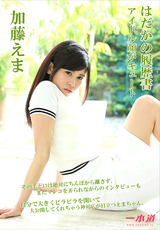 はだかの履歴書 / 加藤えま