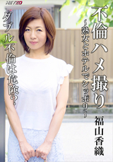 不倫ハメ撮り 熟女とホテルでシッポリ