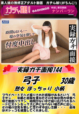 実録ガチ面接 Vol.144