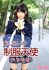 恥じらいの制服天使