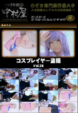 【個人撮影】美人コスプレイヤー盗撮 File20