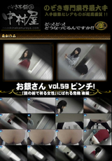 お銀さんの 洗面所突入レポート お銀 Vol.59 ピンチ 「鏡の前で祈る女性」にばれる危機 後編