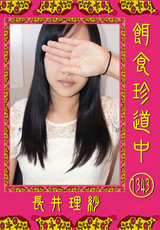 餌食珍道中 Vol.1343