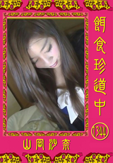 餌食珍道中 Vol.1344