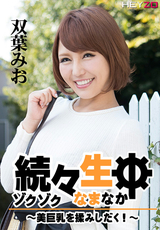 続々生中 美巨乳を揉みしだく!