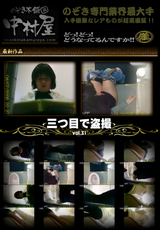 三つ目で盗撮 Vol.31