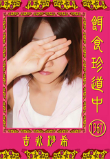 餌食珍道中 Vol.1367