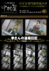 李さんの盗撮日記公開! Vol.04
