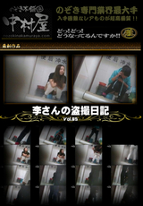 李さんの盗撮日記公開! Vol.05
