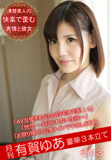 月刊 有賀ゆあ その3