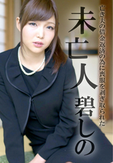 亡き夫の借金返済の為に喪服を剥ぎ取られた未亡人