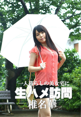 一人暮らしの美女宅に生ハメ訪問