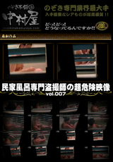 民家風呂専門盗撮師の超危険映像 Vol.007