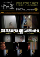 民家風呂専門盗撮師の超危険映像 Vol.012