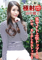 極射 / 山中麗子