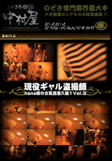 現役ギャル盗撮師「hana様」の女風呂潜入撮!! Vol.3