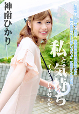 私と気持ちイイことしませんか?