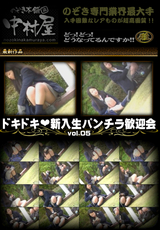 ドキドキ新入生パンチラ歓迎会 Vol.05