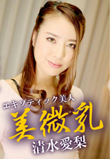 美微乳 / 清水愛梨