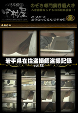岩手県在住盗撮師盗撮記録 Vol.12