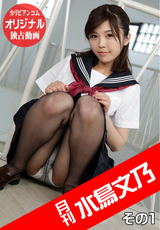 月刊 水鳥文乃 その1