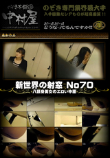 新世界の射窓 No70 八頭身美女のエロい中腰