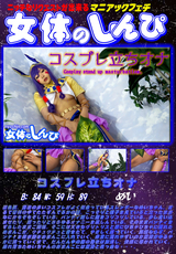 コスプレ立ちオナ / めい