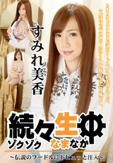 続々生中 伝説のフードルにドピュっと注入