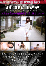 パコパコママ 奥さん、今はいてる下着を買い取らせて下さい!紫陽花色したシミ付きパンティ