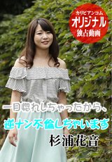 一目惚れしちゃったから、逆ナン不倫しちゃいます/杉浦花音