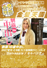 制服18歳中出し SNSで知り合った18歳ピチピチ金髪制服女子と… Vol.2