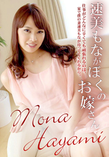速美もながぼくのお嫁さん