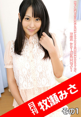 月刊 牧瀬みさ その1