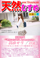 天然むすめ 制服時代 連続2回中だしされたあの頃