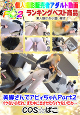 美脚さんでアビィちゃんPart2 イケないのだわ。また中に出させたらイケないだわ…