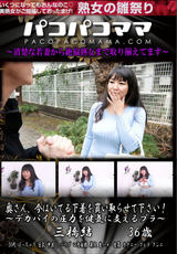 パコパコママ 奥さん、今はいてる下着を買い取らせて下さい! デカパイの圧力を健気に支えるブラ