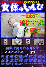 野菜で突かれるオンナ/ゆう