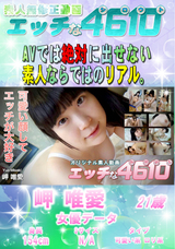 エッチな4610 可愛い顔してエッチが大好き/岬 唯愛