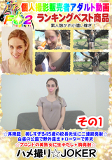 ☆再降臨 美しすぎる45歳の校長先生に二連続発射☆ その1