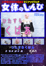 女体のしんぴ ひたすらくぱぁ/すみれ