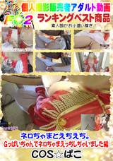 FC2 ネロちゃまとえちえち。Gっぱいちゃんでネロちゃまえっちしちゃいました編