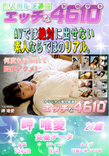 エッチな4610 何度も突かれて悶絶アクメ!