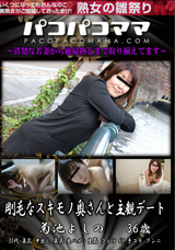 パコパコママ 剛毛なスキモノ奥さんと主観デート