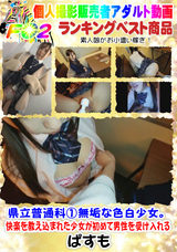 FC2 県立普通科1 無垢な色白少女。快楽を教え込まれた少女が初めて男性を受け入れる