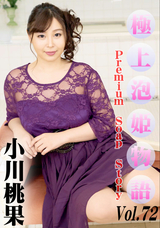 カリビアンコム 極上泡姫物語 Vol.72