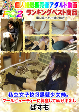 FC2 私立女子校3 黒髪少女姉。クールビューティーに興奮して半分中出し