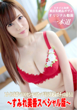 一本道 すみれ美香スペシャル版