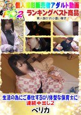 FC2 生活の為にご奉仕するロ○体型な保育士に連続中出し2